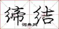 庞中华缔结行书怎么写