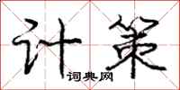 庞中华计策行书怎么写