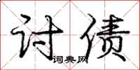 庞中华讨债行书怎么写