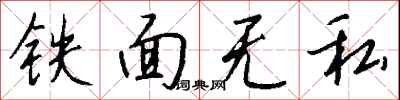 钱沛云铁面无私行书怎么写
