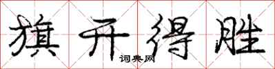 庞中华旗开得胜行书怎么写