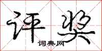 庞中华评奖行书怎么写