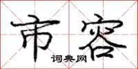 庞中华市容行书怎么写