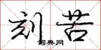 庞中华刻苦行书怎么写