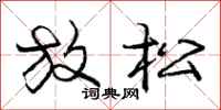 庞中华放松行书怎么写