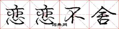 庞中华恋恋不舍行书怎么写