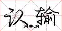 庞中华认输行书怎么写