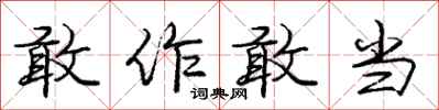庞中华敢作敢当行书怎么写