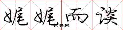 庞中华娓娓而谈行书怎么写