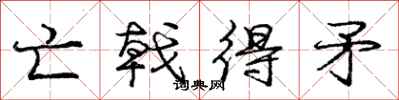 庞中华亡戟得矛行书怎么写