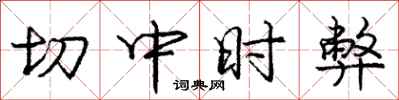 庞中华切中时弊行书怎么写