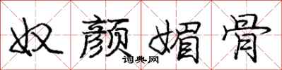 庞中华奴颜媚骨行书怎么写