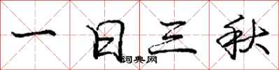 庞中华一日三秋行书怎么写