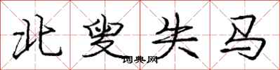 庞中华北叟失马行书怎么写