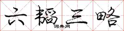 庞中华六韬三略行书怎么写
