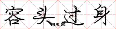 庞中华容头过身行书怎么写