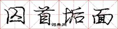 庞中华囚首垢面行书怎么写