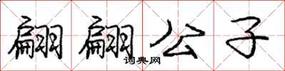 庞中华翩翩公子行书怎么写