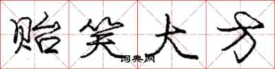 庞中华贻笑大方行书怎么写