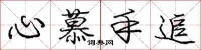 庞中华心慕手追行书怎么写
