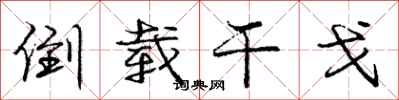 庞中华倒载干戈行书怎么写