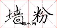 侯登峰墙粉楷书怎么写