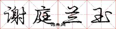 庞中华谢庭兰玉行书怎么写
