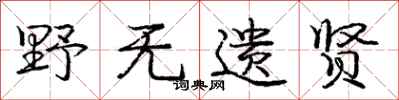 庞中华野无遗贤行书怎么写