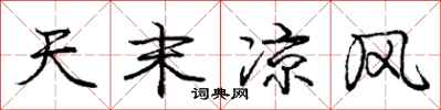 庞中华天末凉风行书怎么写