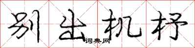 庞中华别出机杼行书怎么写