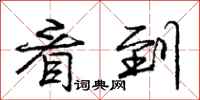 庞中华看到行书怎么写