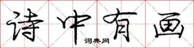 庞中华诗中有画行书怎么写