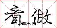 庞中华看做行书怎么写