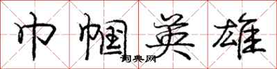 庞中华巾帼英雄行书怎么写