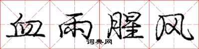 庞中华血雨腥风行书怎么写