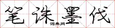 庞中华笔诛墨伐行书怎么写