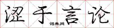 庞中华涩于言论行书怎么写