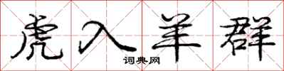 庞中华虎入羊群行书怎么写