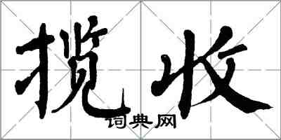 翁闿运揽收楷书怎么写