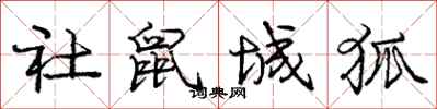 庞中华社鼠城狐行书怎么写