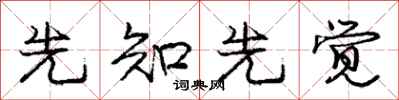 庞中华先知先觉行书怎么写