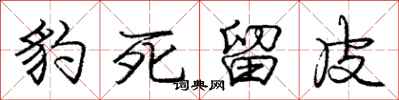 庞中华豹死留皮行书怎么写