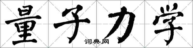 翁闿运量子力学楷书怎么写