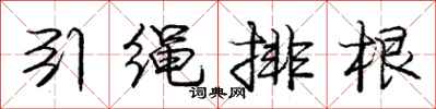 庞中华引绳排根行书怎么写