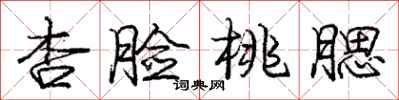 庞中华杏脸桃腮行书怎么写