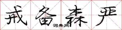 庞中华戒备森严行书怎么写