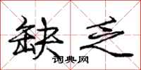 庞中华缺乏行书怎么写
