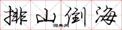 庞中华排山倒海行书怎么写