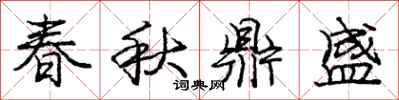 庞中华春秋鼎盛行书怎么写