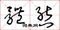 王冬龄体态草书怎么写